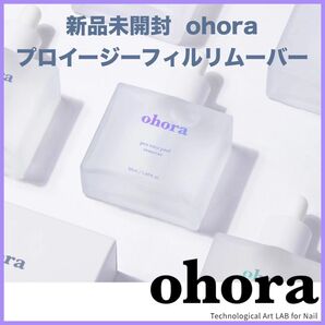 オホーラ プロイージーピールリムーバー ジェルネイルシール用 低刺激 50ml ※厚さギリギリのため簡易梱包