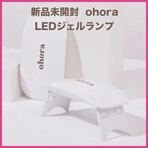 ohora オホーラ ネイルシール用 UVライト ジェルランプ ジェルネイル用