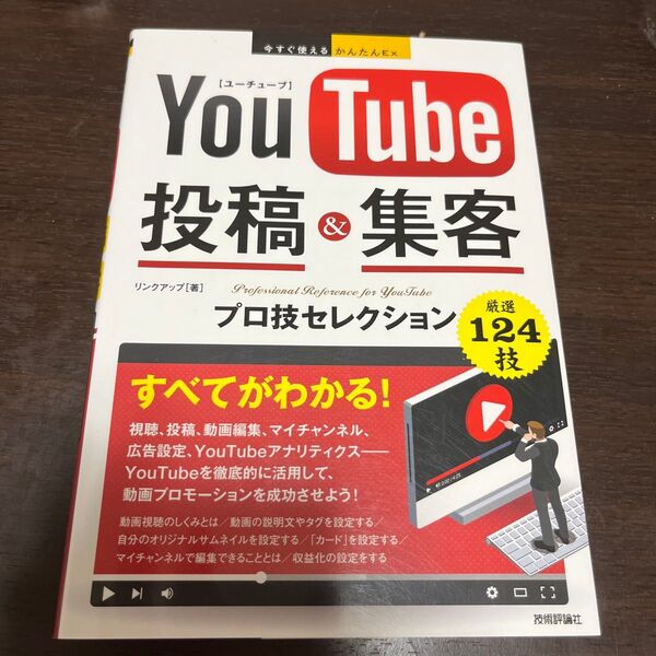 YouTube投稿&集客プロ技セレクション (今すぐ使えるかんたんEx) リンクアップ/著