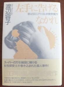左手に告げるなかれ　渡辺容子　第42回江戸川乱歩賞　1996年初版・帯　講談社