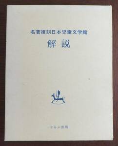 名著復刻日本児童文学館　解説　昭和48年発行　ほるぷ出版