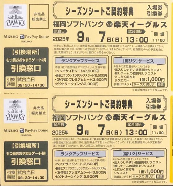 9月7日(日)ソフトバンクホークス対楽天入場券引換券2枚