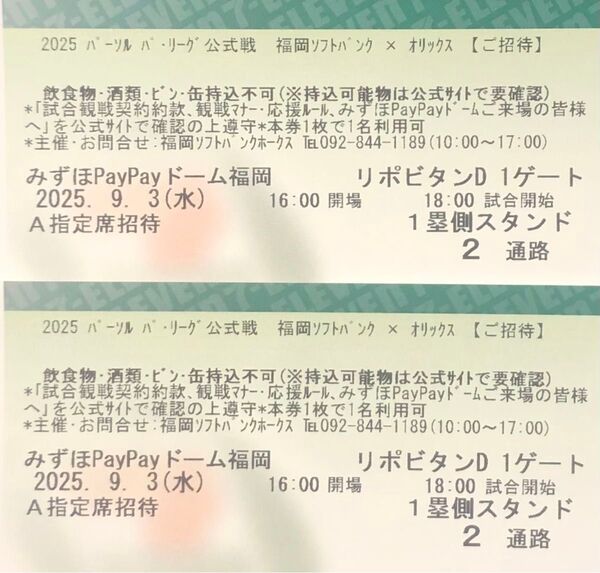 9月3日(水)ソフトバンクホークスvsオリックス 1塁側A指定席ペアチケット