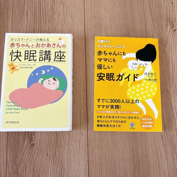 ネントレ本 2冊セット 赤ちゃんにもママにも優しい安眠ガイド : 0歳からのネンネトレーニング 快眠講座