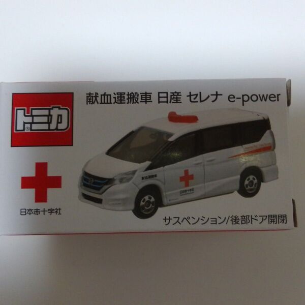 日本赤十字社 日赤 献血運搬車 日産 NISSAN セレナ e-power タカラ トミー トミカ 非売品 ミニカー 日赤仕様