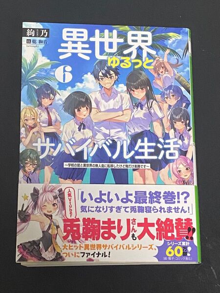 異世界ゆるっとサバイバル生活 学校の皆と異世界の無人島に転移したけど俺だけ楽勝です 6 (ブレイブ文庫 あ-02-06) 絢乃/著