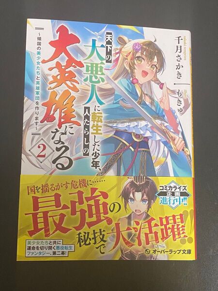 天下の大悪人に転生した少年、人たらしの大英雄になる 傾国の美少女たちと英雄軍団を作ります 2 (オーバーラップ文庫)