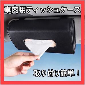 車内用 ティッシュケース 黒 カー用品 ティッシュホルダー 収納