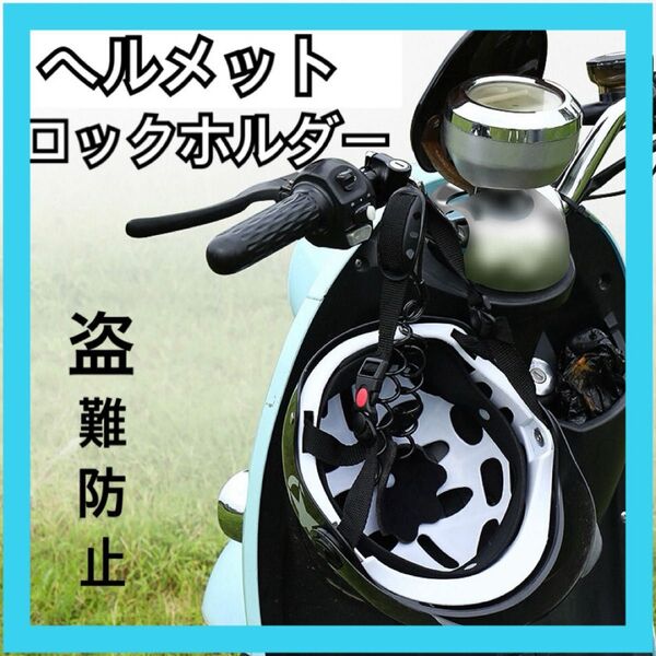 ロックホルダー 鍵 キーロック ヘルメット 防犯 盗難防止 バイク 自転車