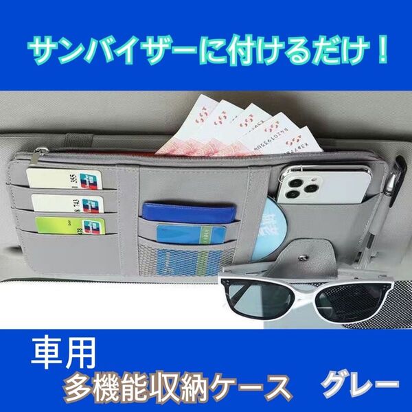 収納 車 サンバイザー ポケット カード サングラスホルダー グレー ペン