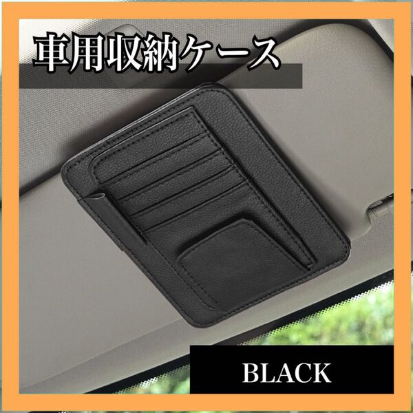 車用 サンバイザー 収納 車 サングラスホルダー 車載ホルダー カードホルダー