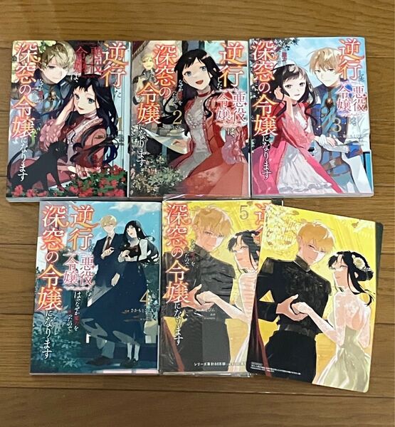 逆行した悪役令嬢は、なぜか魔力を失ったので深窓の令嬢になります 1〜5 ※特典付き