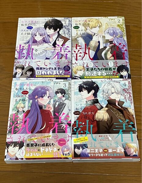 おデブ悪女に転生したら、なぜかラスボス王子様に執着されています 1〜4