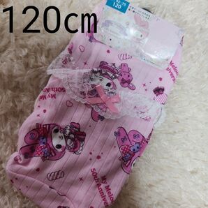 【新品未使用】サンリオマイメロディアニバーサリー50tガールズレースショーツ2枚組 120㎝