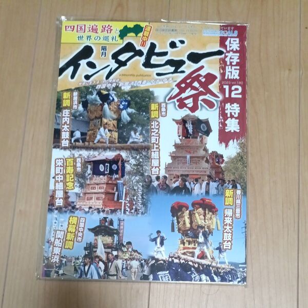 隔月インタビュー 祭 2023年12月特集 庄内太鼓台卓上カレンダー付き