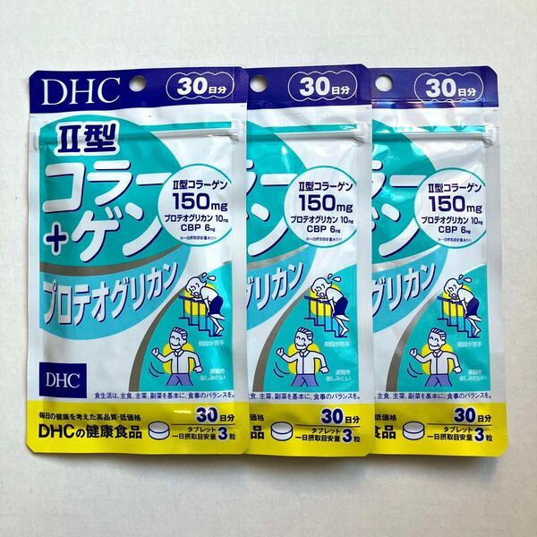 DHC II型コラーゲン+プロテオグリカン 30日分×3袋