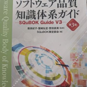ソフトウェア品質知識体系ガイド SQuBOK Guide V3 第3版