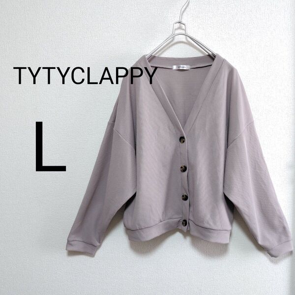 ◆訳あり◆ TYTYCLAPPY ティティクラッピー カーディガン ピンクベージュ L Vネック ボタンダウン ルーズ