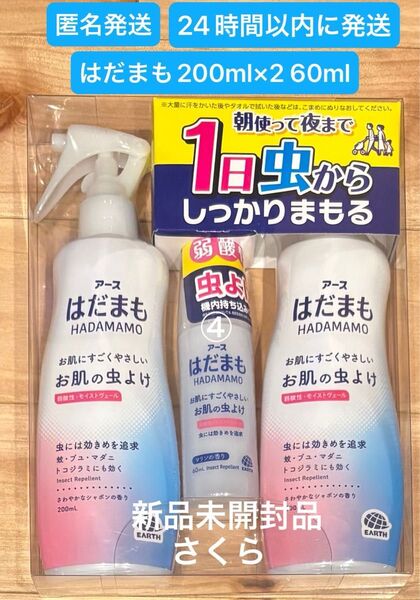 匿名発送 アース製薬 アース 虫除けスプレー はだまも 200mlx2 携帯用60ml 新品未開封品 ④