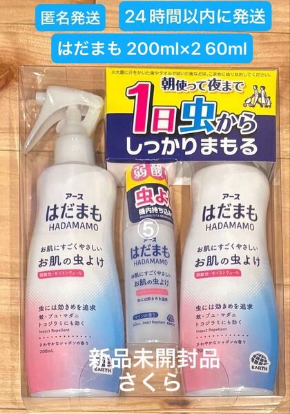 匿名発送 アース製薬 アース 虫除けスプレー はだまも 200mlx2 携帯用60ml 新品未開封品 ⑤