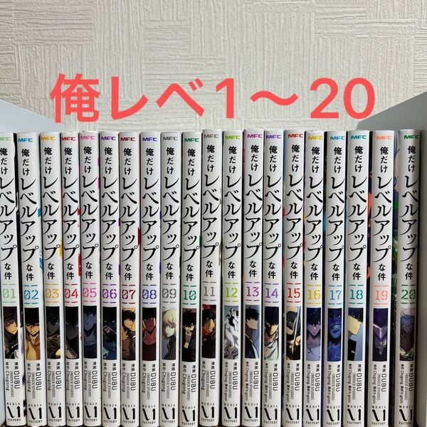 俺だけレベルアップな件 1〜20巻 全巻セット Chugong DUBU コミック 漫画