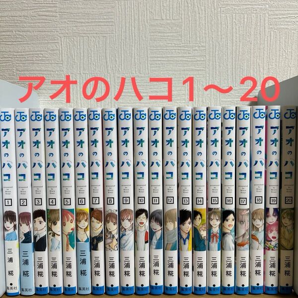 アオのハコ 1〜20巻 全巻セット 集英社 漫画 コミック