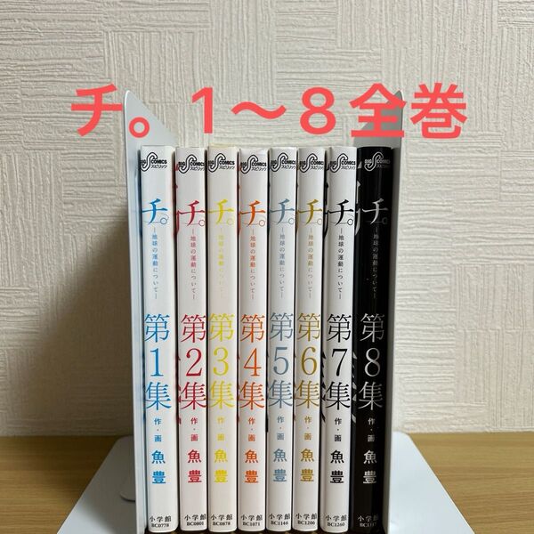 チ。 地球の運動について 1〜8巻 全巻セット 魚豊 小学館漫画 コミック