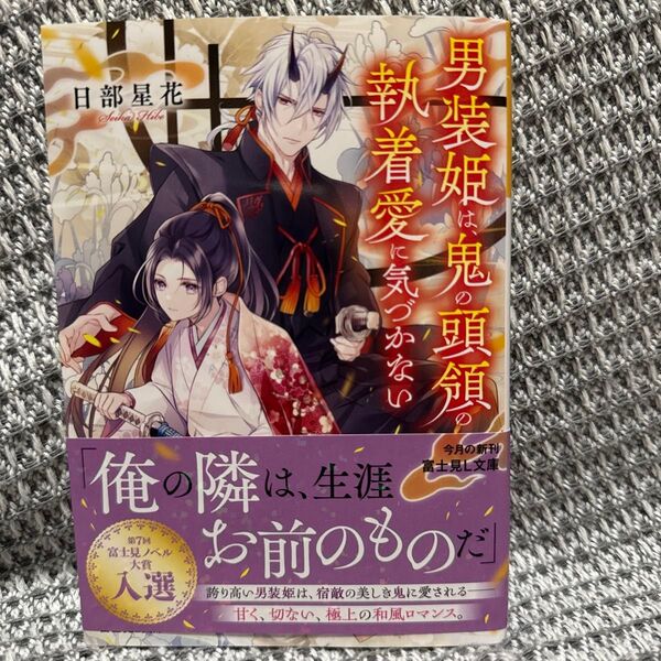 男装姫は、鬼の頭領の執着愛に気づかない (富士見L文庫 ひ-8-1-1) 日部星花/〔著〕