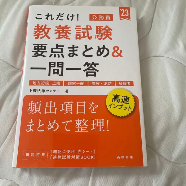 これだけ!教養試験要点まとめ&一問一答 ’23年度版 (これだけ!) 上野法律セミナー/著