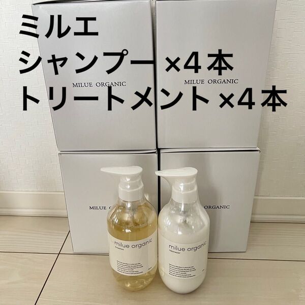8本セット★ミルエ オーガニック シャンプー トリートメント500ml 美容室専売品