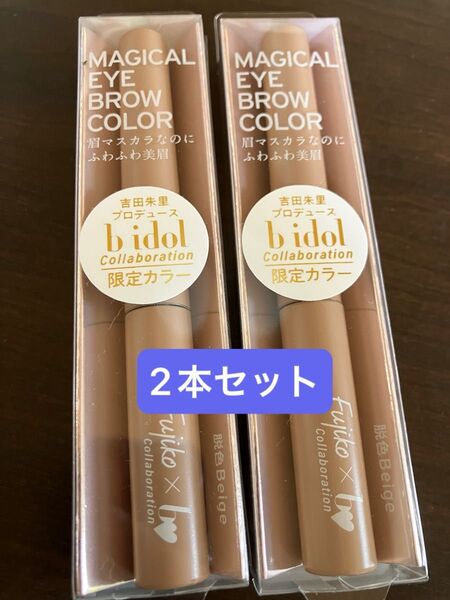 フジコ 眉ティント bidol×Fujiko 脱色ベージュ 2本セット