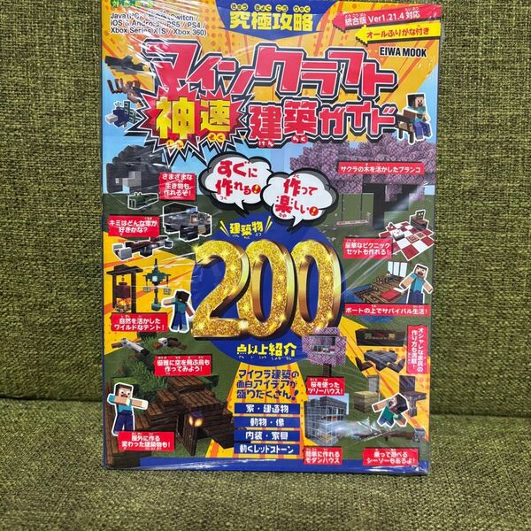 究極攻略マインクラフト神速建築ガイド すぐに作れる! 作って楽しい! 建築物200点以上紹介/ゲーム