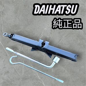 即購入可!!【新品・未使用】パンタグラフ ジャッキ DAIHATSU 純正 車載 工具