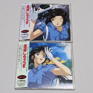 逮捕しちゃうぞ 夏美FILE 美幸FILE ザッピングCD