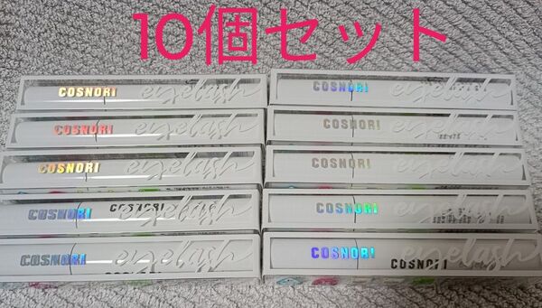 COSNORI コスノリ ロングアクティブ アイラッシュセラム まつ毛美容液 10個セット