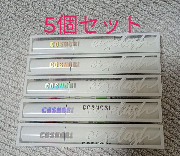 COSNORI コスノリ ロングアクティブ アイラッシュセラム まつ毛美容液 5個セット