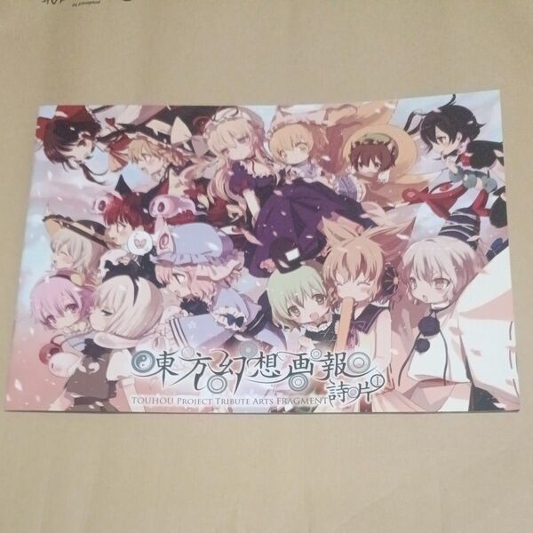 東方 とらのあな 東方幻想画報 イラスト集 同人誌 アンソロジー
