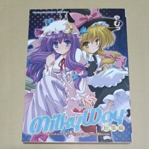 東方 同人誌 一般向け MilkyWay ミルキーウェイ 総集編