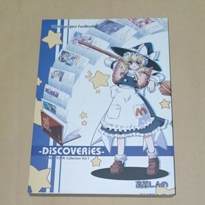 東方 同人誌 Discoveries 高菜しんの
