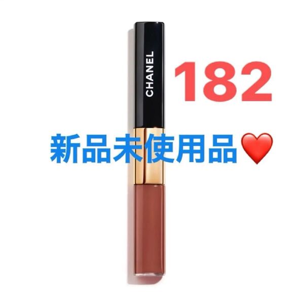 【新品未使用】CHANEL シャネルルルージュデュオウルトラトゥニュ 182 ライトブラウン 落ちないリップ