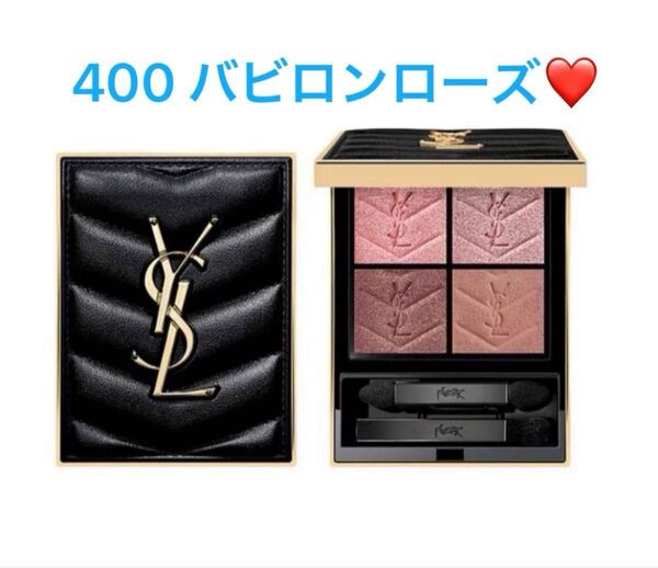 【新品未使用】YSL イヴサンローラン クチュール ミニ クラッチ アイシャドウパレット #400 バビロンローズ