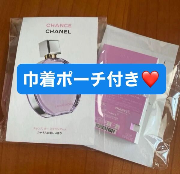 【巾着ポーチ付き】新品未開封 シャネル チャンス オースプランディド オードゥ パルファム 香水サンプル 1.5ml × 1個