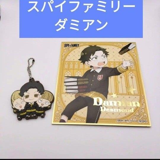 スパイファミリー ダミアン ビジュアル色紙 ラバーキーホルダー グッズ