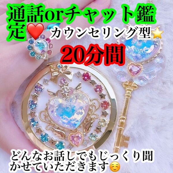 【どなた様でも通話orチャット鑑定】20分間。恋愛成就。人間関係。カウンセリング。ご祈祷。ご縁結び。占い。