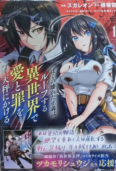 660円〜◆新品未読品◆ぼくの壊れた正義はループする異世界で愛と罪を天秤にかける 1