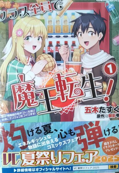 500円〜◆新品未読品◆クラス全員で魔王転生! 僕は「自販機作製ギフト」を選び砂漠にダンジョンをつくります! 1