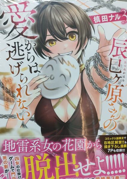 760円〜◆新品未読品◆辰巳ヶ原さんの愛からは逃げられない(3)