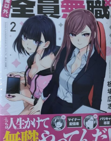 700円〜◆新品未読品◆俺以外、全員無職。 2