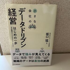 小さな会社のデータドリブン経営はじめの一歩 まず経理のデジタル化からはじめなさい 坂口猛/著