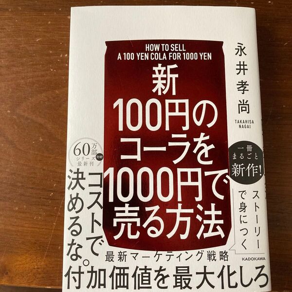 新100円のコーラを1000円で売る方法 永井孝尚/著